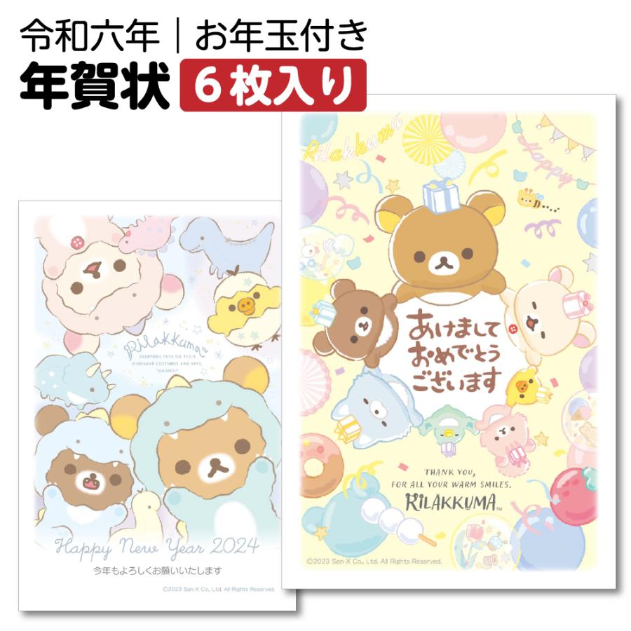 令和4年 22年用 寅年 パック年賀状 キャラクター リラックマ年賀状 6枚