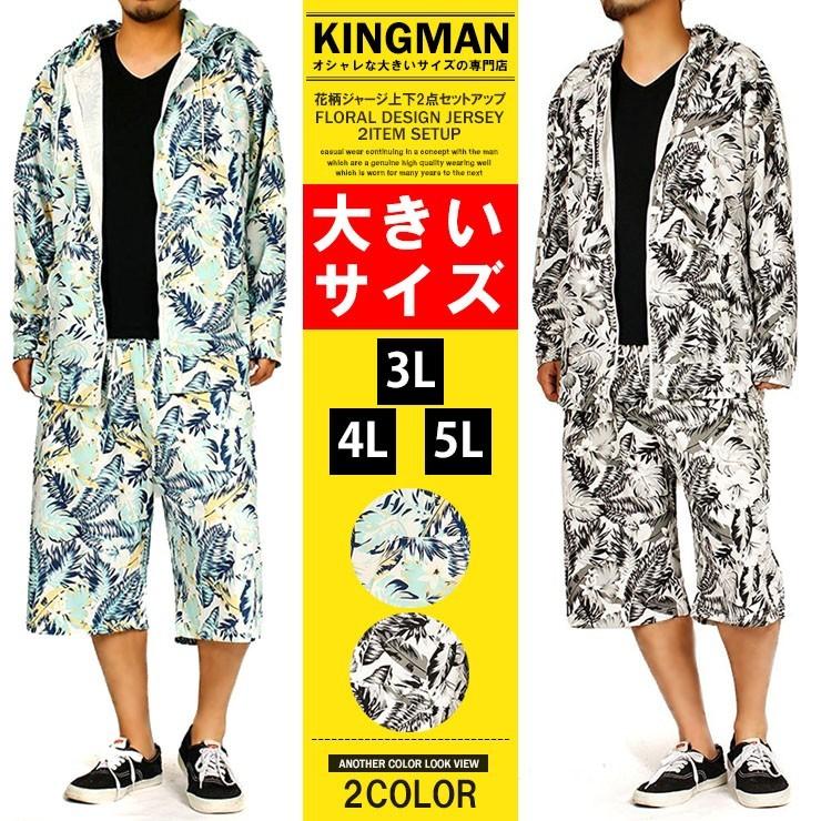 送料無料 大きいサイズ メンズ セットアップ ジャージ 上下 花柄 パーカー ショートパンツ リゾート2l白 黒 ビッグサイズ 3012 Kingman 通販 Yahoo ショッピング