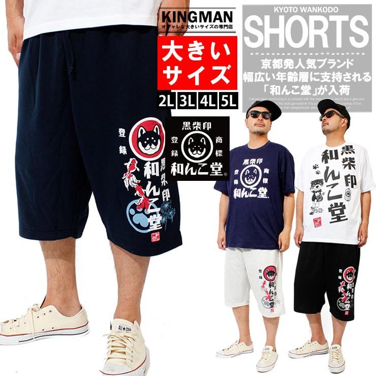 ショートパンツ メンズ 大きいサイズ 裏毛 スウェット 京都発祥 ゆる 