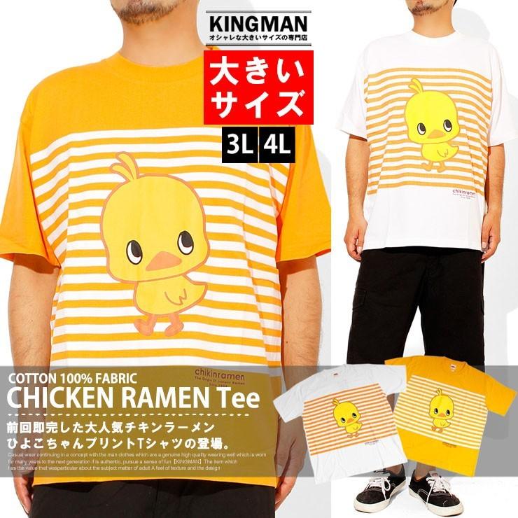 Tシャツ メンズ 大きいサイズ ひよこちゃん チキンラーメン プリント