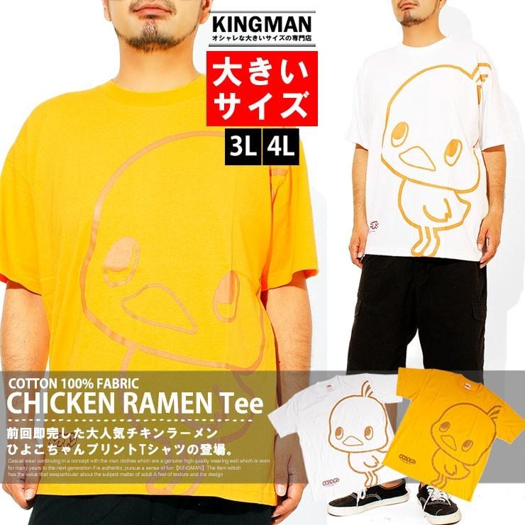 Tシャツ メンズ 大きいサイズ チキンラーメン ひよこちゃん プリント