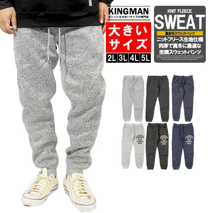 スウェットパンツ メンズ 大きいサイズ 裏起毛 ニット フリース 杢調 ウエストゴム イージーパンツ ジャージ パンツ おおきいサイズ Kingman 通販 Yahoo ショッピング