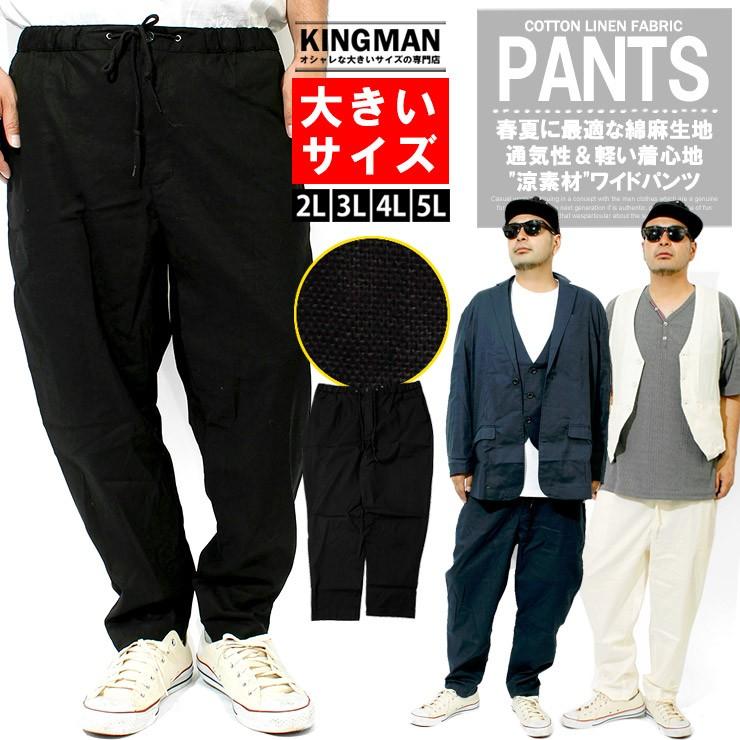 イージーパンツ メンズ 大きいサイズ 綿麻 コットン リネン ストレッチ ウエストゴム リラックス 無地 ワイドパンツ 白 黒 安い ワークマン プラス Kingman 通販 Yahoo ショッピング