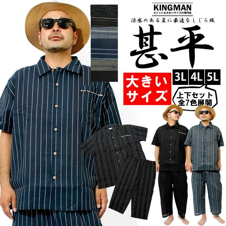 送料無料 甚平 メンズ 大きいサイズ 和柄 パジャマ 上下 しじら織り 無地 ストライプ 袴付き 涼しい セットアップ 上 下 じんべえ おおきい サイズ Kingman 通販 Yahoo ショッピング