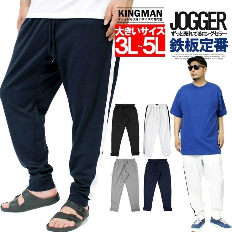 送料無料 ジョガーパンツ メンズ 大きいサイズ サイドライン ストレッチ スウェット ウエストゴム イージーパンツ おおきいサイズ Kingman 通販 Yahoo ショッピング