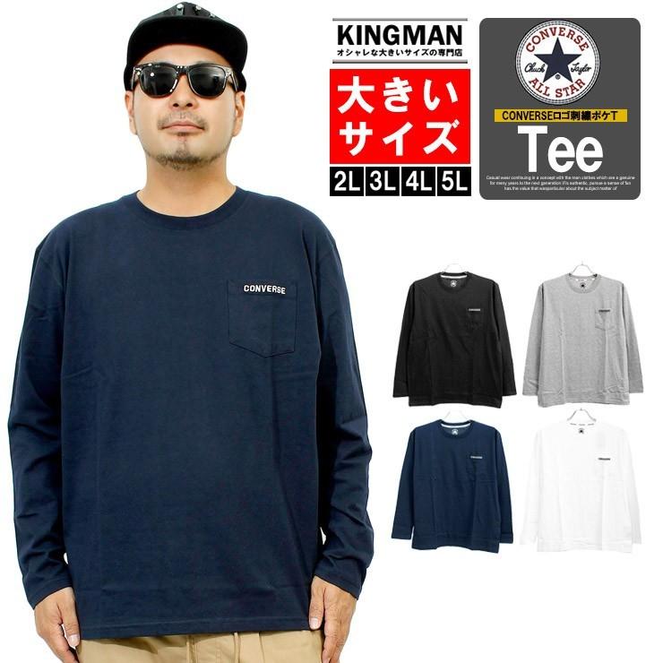 メール便で送料無料 Converse コンバース 長袖tシャツ メンズ 大きいサイズ ロゴ 刺繍 ポケット Tシャツ 黒 大きめ Kingman 通販 Yahoo ショッピング