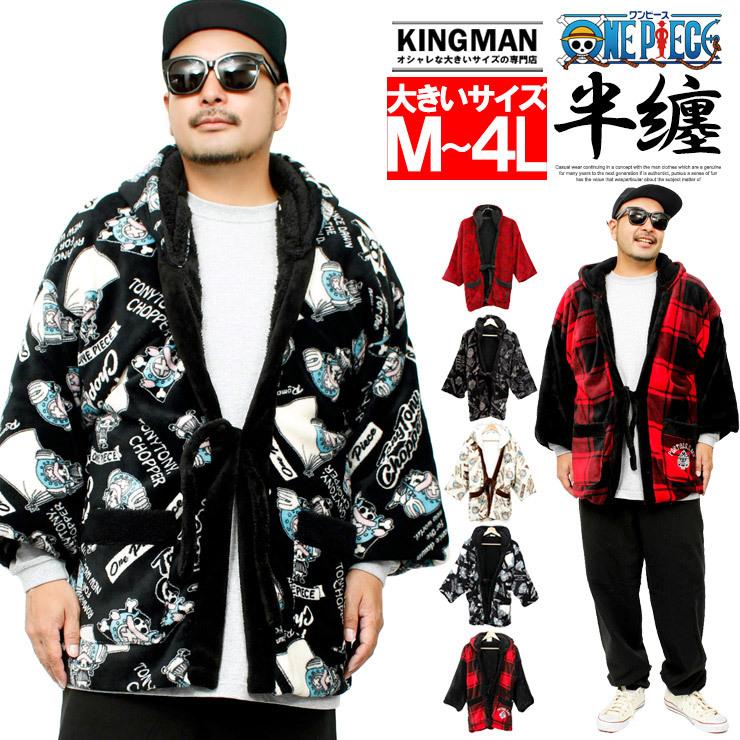 ワンピース ONE PIECE どてら はんてん メンズ 大きいサイズ 裏地