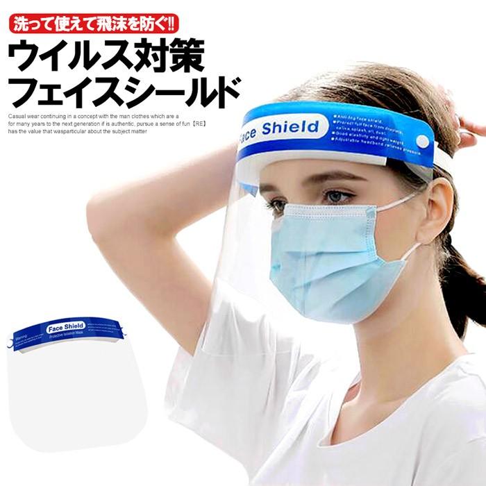 即納 メール便送料無料 在庫有り フェイスシールド 保護シールド フェイスガード ウイルス対策 飛沫防止 花粉対策 顔 洗える マスク Kingman 通販 Yahoo ショッピング