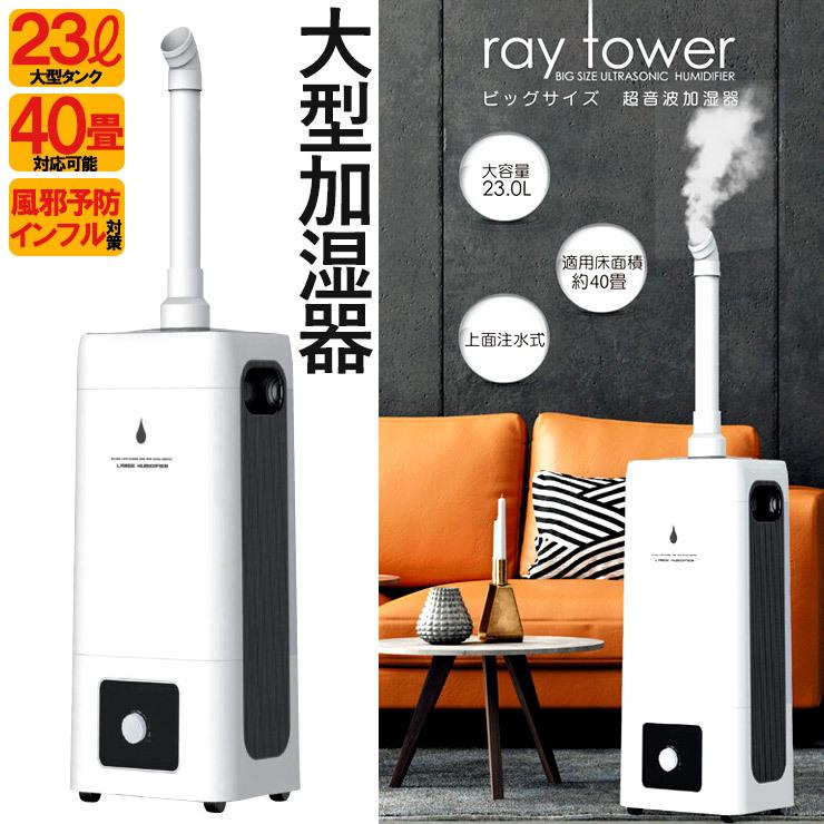 23Lタンク大型超音波加湿器 業務用 ray tower ビッグサイズ 超音波加湿 