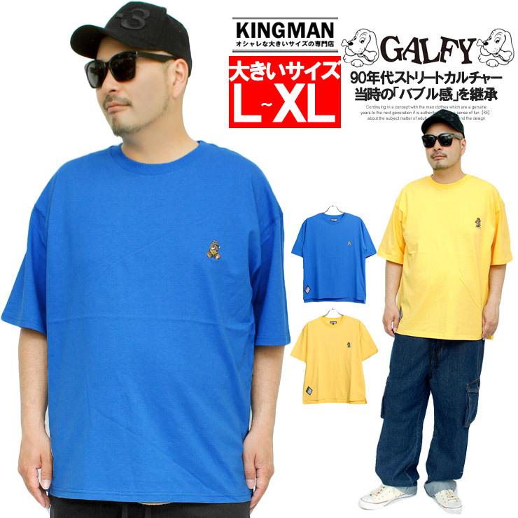 GALFY（ガルフィー） 爆買 ビッグTシャツ メンズ ロゴ 刺繍 プリント