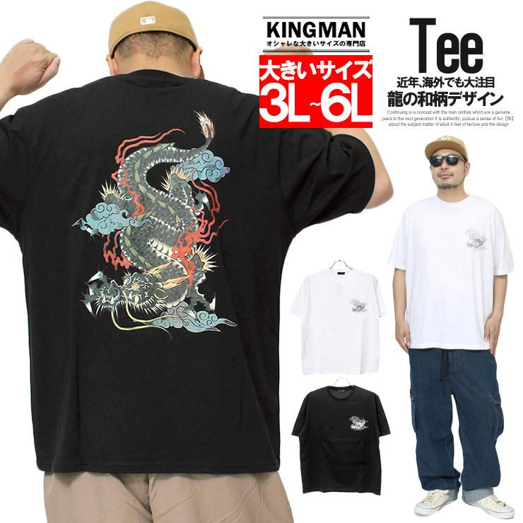 半袖 Tシャツ メンズ 大きいサイズ 和柄 龍 バック プリント クルーネック カットソー プリントTシャツ 半袖Tシャツ 安い ワークマン プラス :305330:KINGMAN - 通販 - Yahoo!ショッピング 半袖 Tシャツ メンズ 大きいサイズ 和柄 龍 バック プリント クルーネック カットソー プリントTシャツ 半袖Tシャツ 安い ワークマン プラス :305330:KINGMAN - 通販 - Yahoo!ショッピング