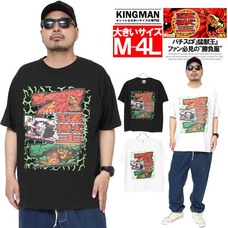 セール 獣王 半袖 Tシャツ メンズ 大きいサイズ プリント パチスロ