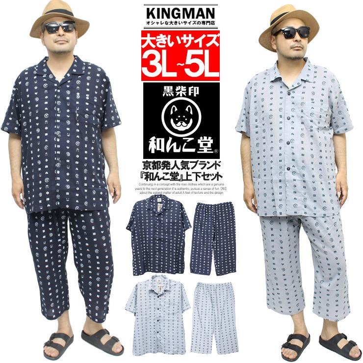 わんこ堂 ルームウェア メンズ 大きいサイズ セットアップ 上下 わんこ堂 ルームウェア メンズ 大きいサイズ セットアップ 上下