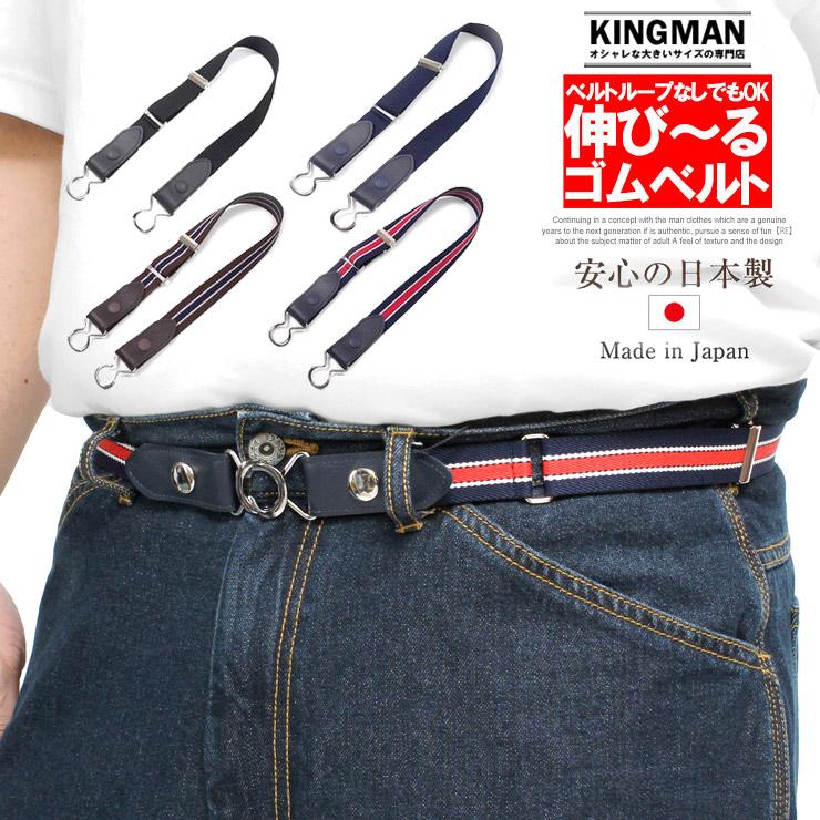ベルトループのないパンツにも対応できる 2WAY ゴムベルト メンズ 日本