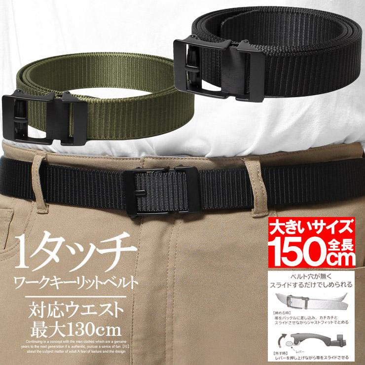 大きいサイズ メンズ ベルト 150cm オートロックベルト ワンタッチ