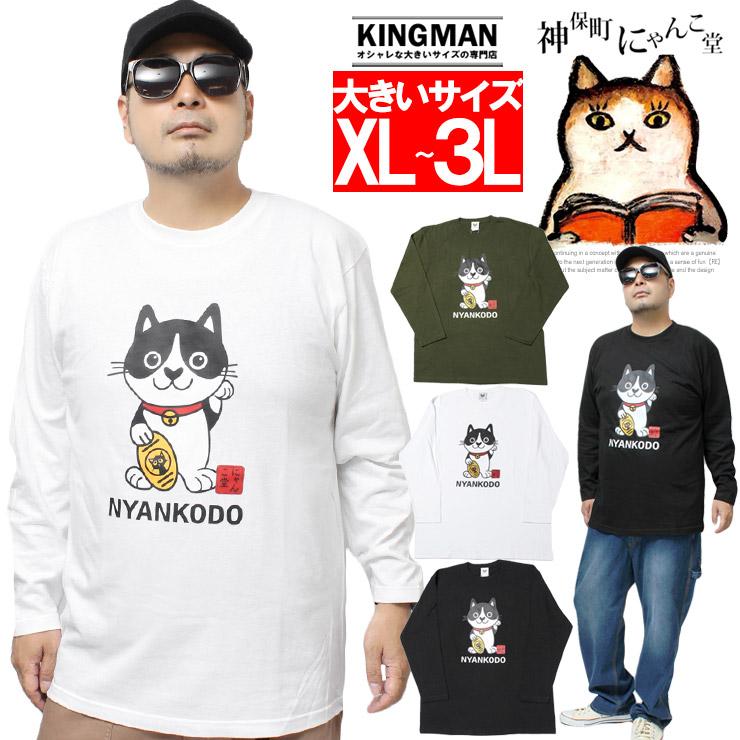 爆買 神保町にゃんこ堂 長袖 Tシャツ メンズ 大きいサイズ プリント