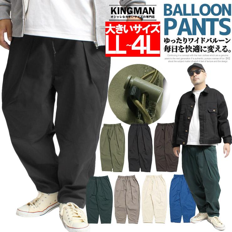 送料無料 バルーンパンツ メンズ 大きいサイズ ウエストゴム フロントタック ストレッチ ワイドパンツ サルエルパンツ イージーパンツ 裾絞り : 306745 : KINGMAN - 通販 - Yahoo!ショッピング 送料無料 バルーンパンツ メンズ 大きいサイズ ウエストゴム フロントタック ストレッチ ワイドパンツ サルエルパンツ イージーパンツ 裾絞り : 306745 : KINGMAN - 通販 - Yahoo!ショッピング