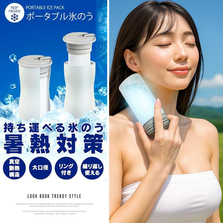 アイスパック 携帯 氷のう 魔法瓶構造 持ち運び 首 冷やす 繰り返し