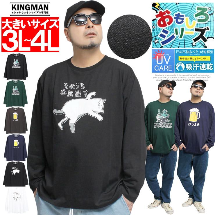 おもしろ 長袖 Tシャツ メンズ 大きいサイズ プリント UVカット 吸水速