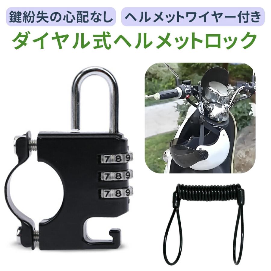 「GWも出荷中」 自転車 ヘルメット ロック ワイヤー ヘルメットロック バイク ダイヤル式 防犯 3桁 小型 鍵不要 ワイヤーロック 3桁ダイヤル | 