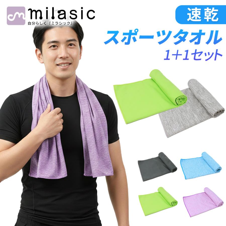 速乾 スポーツタオル 1+1枚セット 首に 巻いて使える 40×80cm 速乾