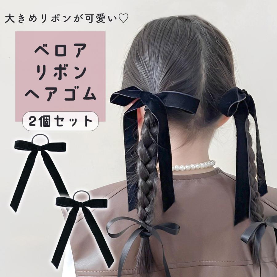 ベロア リボン 2個セット ヘアアレンジ ヘアゴム 髪飾り おしゃれ
