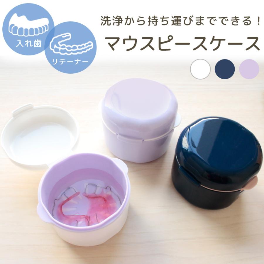 ぽこまる ケース＆マウスピース マウスピース 携帯用 ケース 入れ歯 洗浄容器 収納 丸 多機能ケース