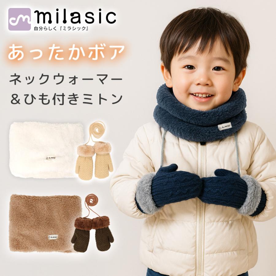 キッズ ネックウォーマー＆ミトンセット 冬 防寒 ふわもこ ボア スヌード 紐付き ミトン手袋 指なし 裏ボア 雪遊び 男の子 女の子 子供 幼児 2歳 3歳 4歳 | 