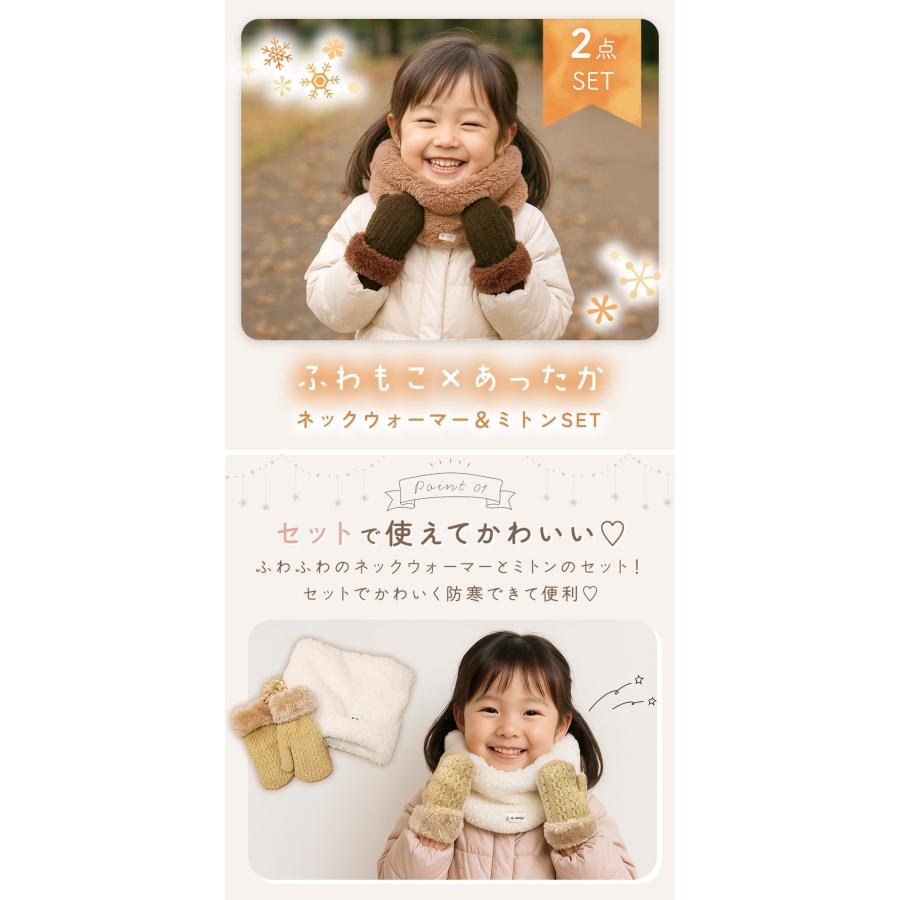 キッズ ネックウォーマー＆ミトンセット 冬 防寒 ふわもこ ボア スヌード 紐付き ミトン手袋 指なし 裏ボア 雪遊び 男の子 女の子 子供 幼児 2歳 3歳 4歳 |  | 01