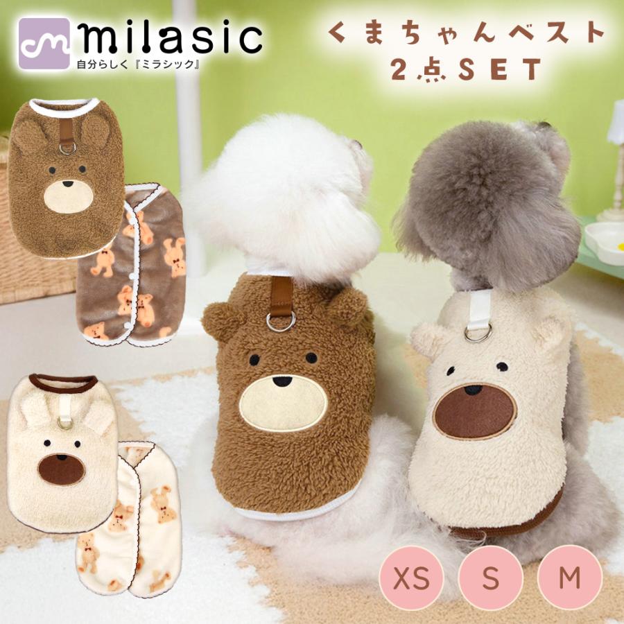 くまちゃん ベスト 2点セット あったか 犬用 冬服 くま 犬 猫 服 冬用