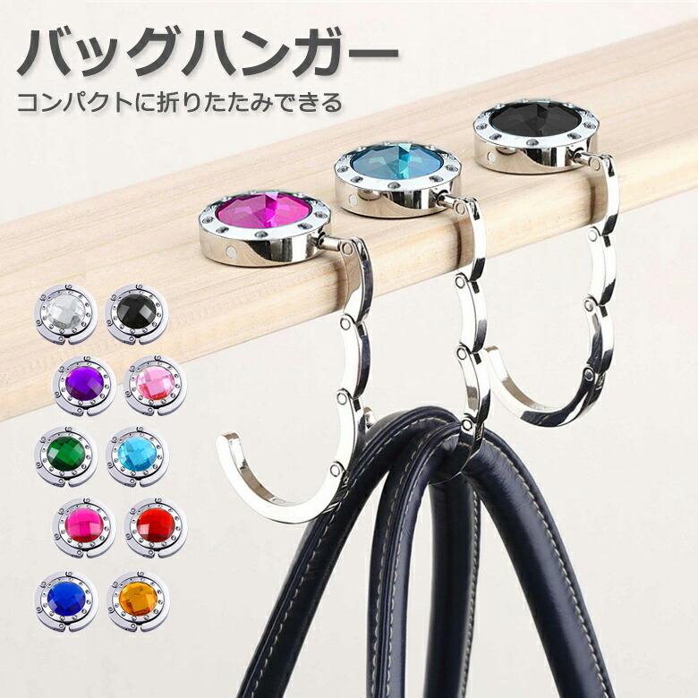 mitas バッグハンガー バッグホルダー キラキラ バッグフック バック ハンガー バッグ ハンガー 大事なカバンの汚れ・型崩れ防止 かばん