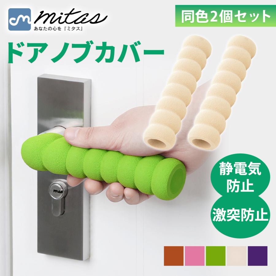 ドアノブカバー 2個入り グリップクッション ドアハンドル ドアノブ レバー カバー かわいい おしゃれ ドア 子供 衝突 帯電防止 静電気 1458 キングmitas 通販 Yahoo ショッピング