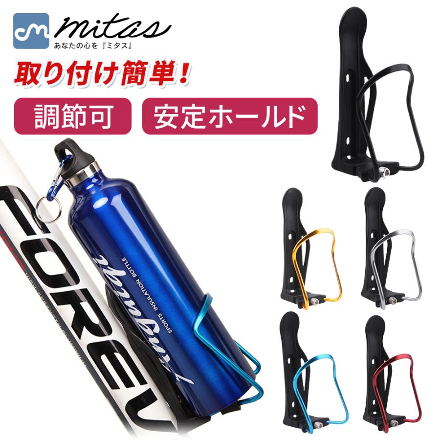 mitas 自転車 ボトルケージ ボトルホルダー サイズ調整可能 ペット