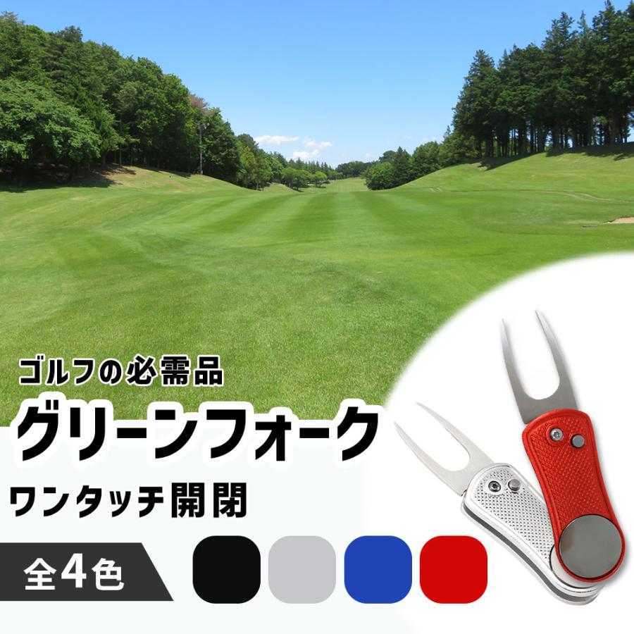 高級素材使用ブランド ゴルフ グッズ グリーンフォーク 収納タイプ マーカー ピッチマーク修復 ゴルフマナー 折りたたみ おりたたみ ピッチマーク