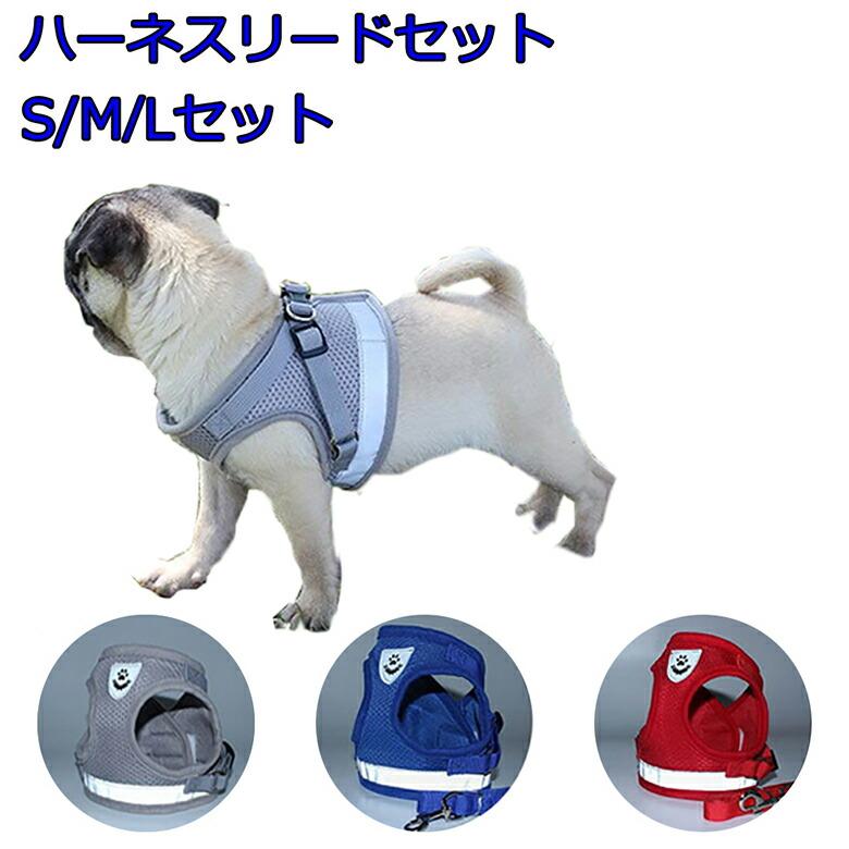 mitas ウェアハーネス ペットハーネス リードセット S/M/Lサイズ 小型犬 中型犬 メッシュ 装着しやすい 犬 ハーネス リード ペット用品 ポイント消化 | 