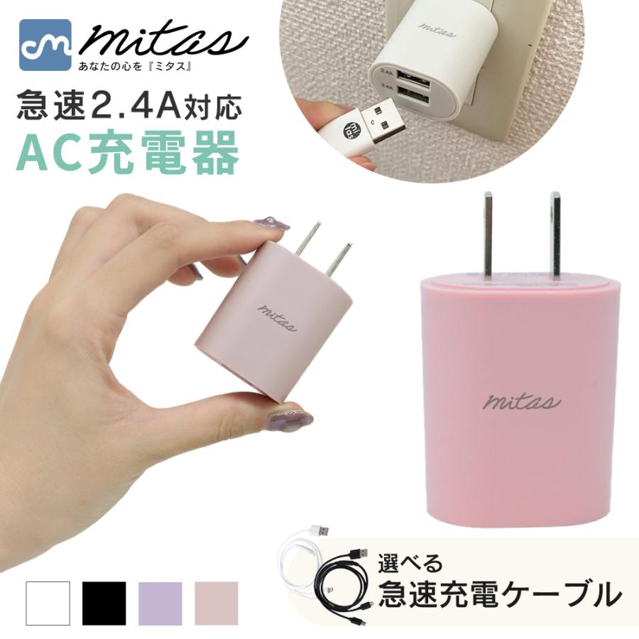 mitas 急速充電器 くすみカラー ACアダプター PSE認証 コンセント USB-ACアダプタ 2ポート 最大12W 2.4A アンドロイド スマホ ポイント消化 | 