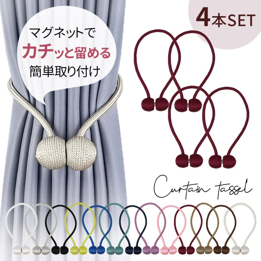 MILASIC カーテンホルダー カーテンタッセル 4本 北欧 マグネット 強力 