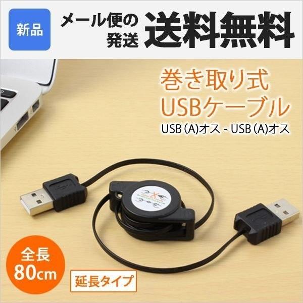 USB 巻き取り ケーブル データ 転送 充電 コードリール 72cm ワンタッチ 延長 USB(M)-USB(M) RC-US05-01｜kingmitas