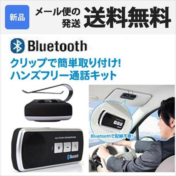 代引き人気 周辺機器 送料無料 Handsfree Kit 車載用品 ハンズフリー通話キット Bluetooth接続で運転中でもボタンを押すだけで簡単通話が可能 簡単取付 Www Threeriversofs Com