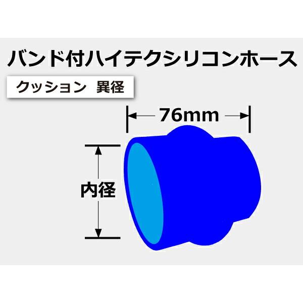 バンド付き シリコンホース ストレート  クッション 異径 内径Φ70/80mm 青色 ロゴマーク無し 接続ホース 汎用品｜kingmotorsports｜06