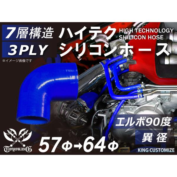 シリコンホース エルボ 90度 異径 内径Φ57→64mm 青色 ロゴマーク無し 片足長さ約90mm 国産車 ドイツ車 外車 汎用｜kingmotorsports｜02