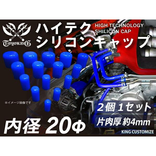 TOYOKING 耐圧 シリコン キャップ 内径Φ20mm 2個1セット 青色 ロゴマーク無し 国産車 ドイツ車 汎用品｜kingmotorsports｜02