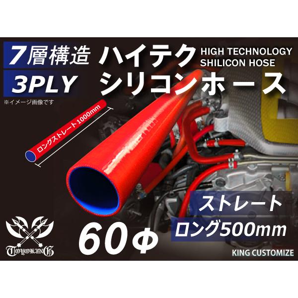 シリコンホース 長さ500mm ストレート ロング 同径 内径 Φ60mm 赤色 ロゴマーク無し 国産車 ドイツ車 アメ車 汎用品｜kingmotorsports｜02