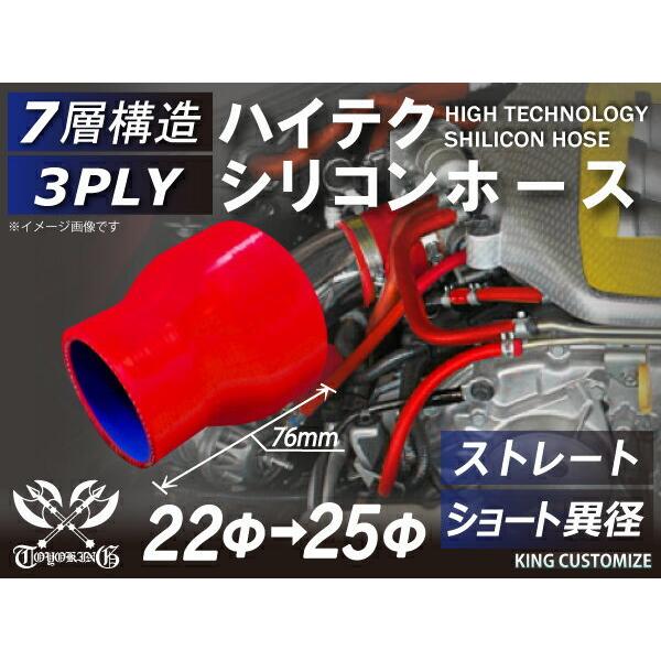 シリコンホース ストレート ショート 異径 内径Φ22→25mm 赤色 ロゴマーク無し 長さ76mm 国産車 ドイツ車 外車 汎用｜kingmotorsports｜02