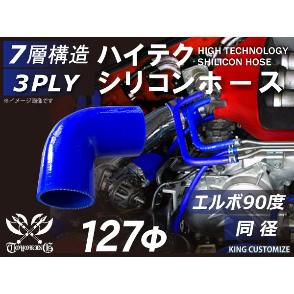 シリコンホース エルボ90度 同径 内径Φ127mm 青色 ロゴマーク無し 片足長さ約90mm カスタマイズ エンジンルーム 汎用
