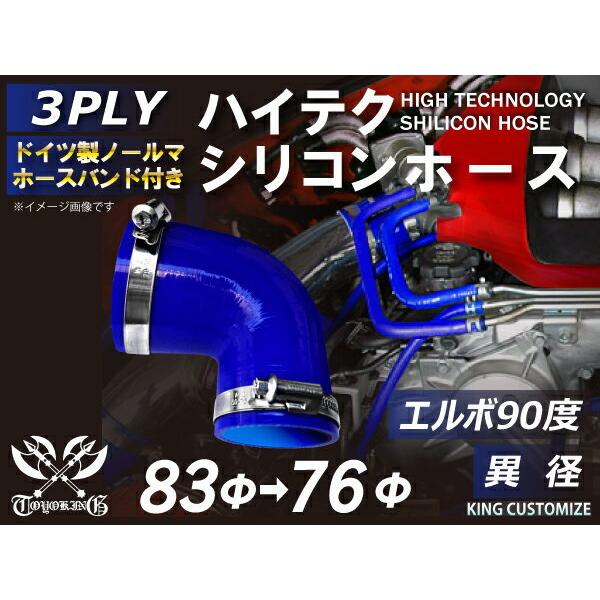 シリコンホース ホースバンド付き エルボ 90度 異径 内径76/83mm 青色 片足長さ約90mm エンジンルーム 接続 汎用