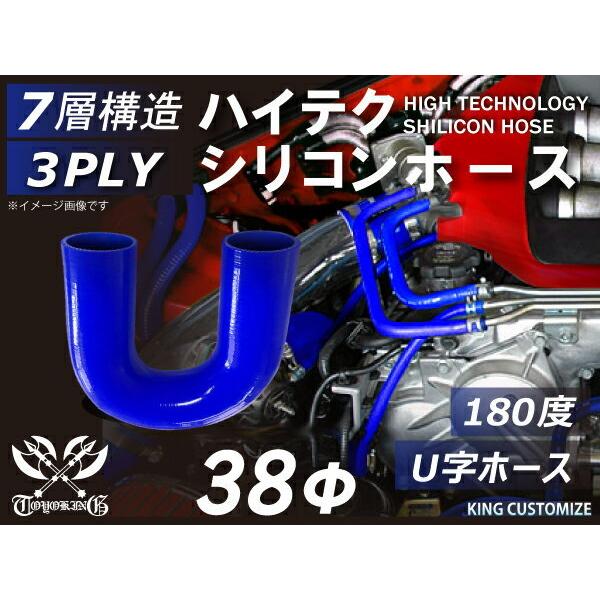 シリコンホース エルボ180度 U字ホース 同径 内径 Φ38mm 片足長さ130mm 青色 ロゴマーク無し カスタマイズ 汎用品｜kingmotorsports