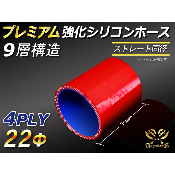 プレミアム 強化 シリコンホース ストレート ショート 同径 内径22Φ 長さ76mm 赤色 ロゴマーク無し 汎用品 春先取りの プレミアム 強化 シリコンホース ストレート ショート 同径 内径22Φ 長さ76mm 赤色 ロゴマーク無し 汎用品 春先取りの