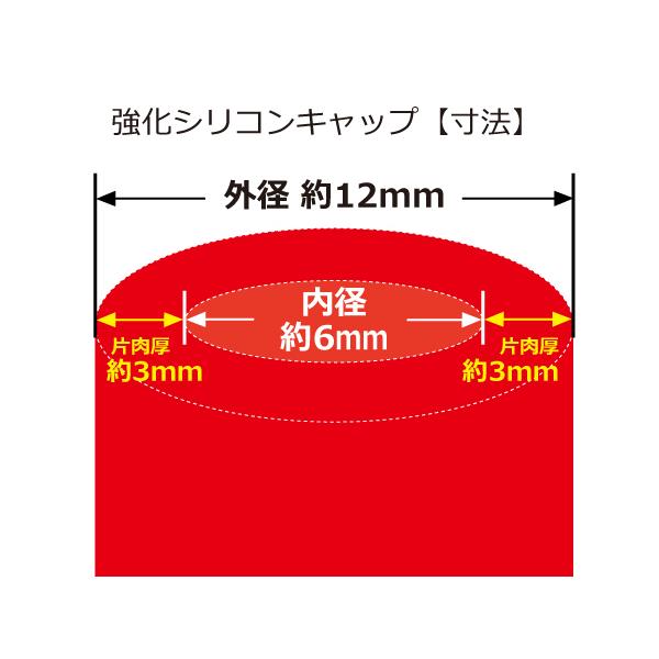 強化 シリコン キャップ 内径6mm 4個1セット 赤色 ロゴマーク無し E-JA12W GH-CT9A TA-GDA 汎用品｜kingmotorsports｜03