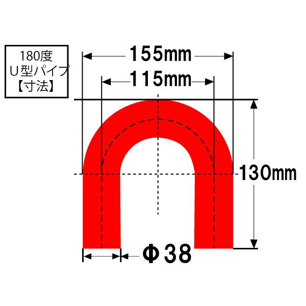 強化シリコンホース エルボ 180度 U字ホース 同径 内径 38Φ 片足長さ130mm 赤色 ロゴマーク無し 接続チューブ 汎用｜kingmotorsports｜05